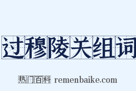 过穆陵关组词是什么意思的图片